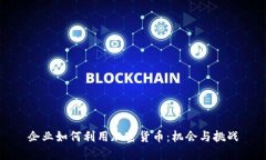 企业如何利用加密货币:机会与挑战
