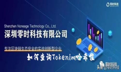 如何查询Tokenim哈希值