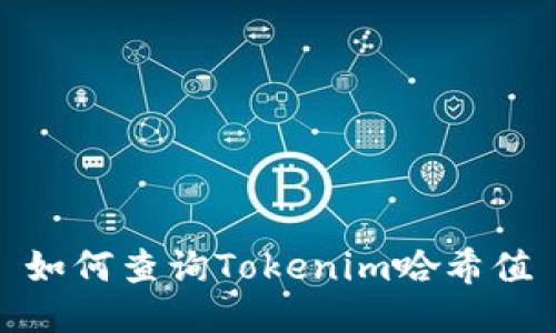 如何查询Tokenim哈希值