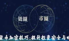 深入探索货币加密技巧:提升投资安全与回报的