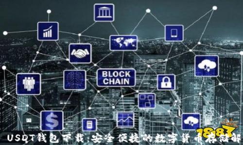 
TRC20 USDT钱包下载：安全便捷的数字货币存储解决方案