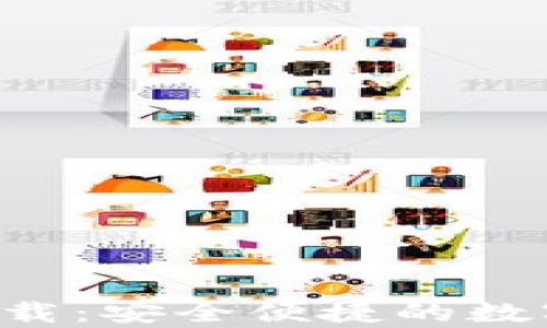 
TRC20 USDT钱包下载：安全便捷的数字货币存储解决方案