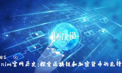 wares  
Tokenim官网历史：探索区块链和加密货币的先锋之路