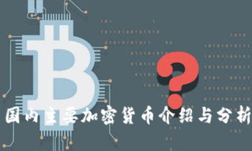国内主要加密货币介绍与分析