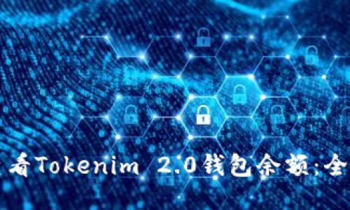 如何查看Tokenim 2.0钱包余额：全面指南