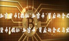 思考什么是加密货币？揭秘“加密币”背后的含