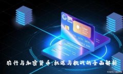 农行与加密货币：机遇与挑战的全面解析