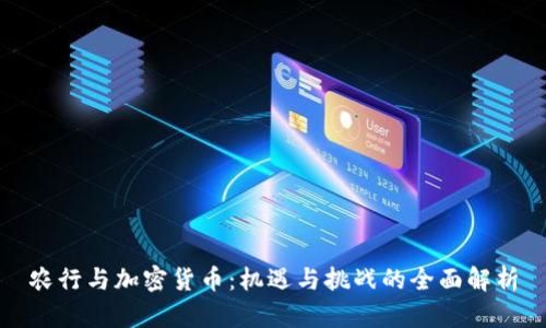 农行与加密货币：机遇与挑战的全面解析