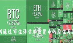如何通过市值评估加密货币的价值与潜力