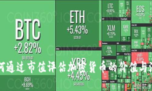 如何通过市值评估加密货币的价值与潜力