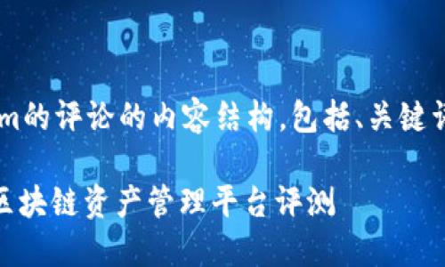 下面是关于Tokenim的评论的内容结构，包括、关键词、内容大纲和问题。

Tokenim: 新一代区块链资产管理平台评测