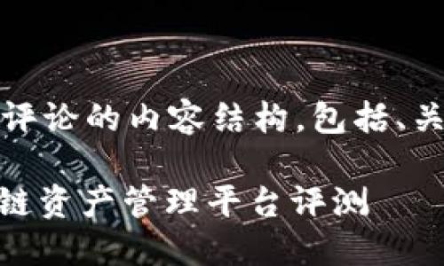 下面是关于Tokenim的评论的内容结构，包括、关键词、内容大纲和问题。

Tokenim: 新一代区块链资产管理平台评测