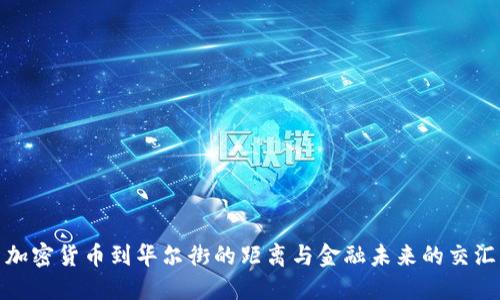 加密货币到华尔街的距离与金融未来的交汇