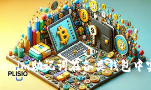 如何通过Tokenim助记词在各类钱包中实现资产管理