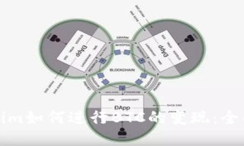Tokenim如何进行BTC的变现：全面指南