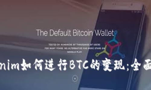 Tokenim如何进行BTC的变现:全面指南