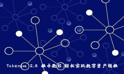 Tokenim 2.0 换币教程：轻松实现数字资产转换
