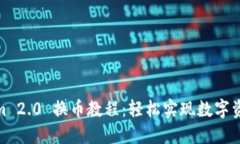 Tokenim 2.0 换币教程：轻松实现数字资产转换