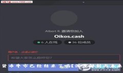 加密货币牛市已经结束了吗？深度解析与未来展