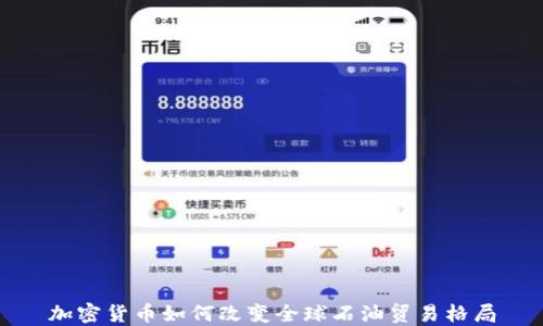 
加密货币如何改变全球石油贸易格局