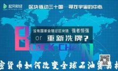 加密货币如何改变全球石油贸易格局