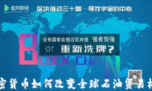 
加密货币如何改变全球石油贸易格局