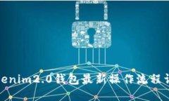 Tokenim2.0钱包最新操作流程详解