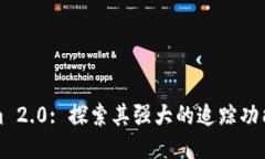 Tokenim 2.0: 探索其强大的追踪功能与应用