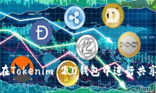 如何在Tokenim 2.0钱包中进行共享操作