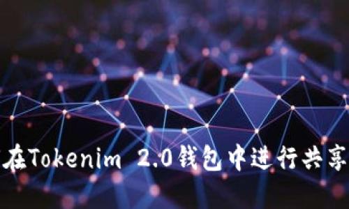如何在Tokenim 2.0钱包中进行共享操作