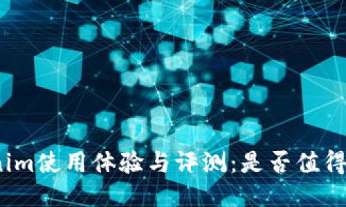 Tokenim使用体验与评测：是否值得一试？
