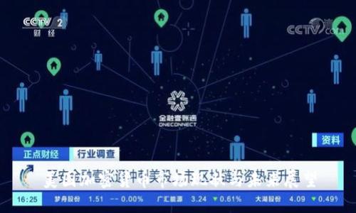 美国加密货币市场现状与未来展望