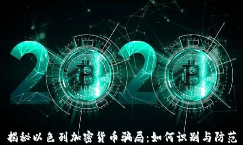 
揭秘以色列加密货币骗局：如何识别与防范