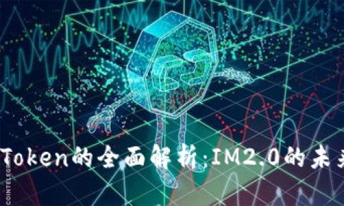 TRC20 Token的全面解析：IM2.0的未来与应用