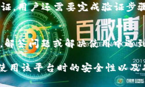 当涉及到使用 Tokenim 或任何其他区块链平台或加密货币服务时，用户通常会关心安全性和隐私。下面是针对“Tokenim能否退出登录”的详细回答。

### Tokenim能退出登录吗？

是的，在 Tokenim 及许多区块链平台上，用户可以随时退出登录。这是保护用户账户安全的重要步骤，尤其是在公共或共享设备上使用时。退出登录可以帮助确保没有其他人能够访问您的账户或进行未经授权的交易。

### 如何退出登录 Tokenim？

1. **访问账户设置：**
   通常，您可以在 Tokenim 的用户界面上找到账户设置或个人资料页面。这里通常会有一个“退出登录”或“注销”的选项。

2. **找到并点击退出登录按钮：**
   在账户设置或顶部导航栏中，寻找带有“退出”或“注销”字样的按钮，点击即可完成退出。

3. **确认退出：**
   有些平台可能会弹出一个确认框，询问您是否确定要退出，点击确认后即可成功注销。

### Tokenim 退出登录后的注意事项

- **确保保存重要信息：** 在退出之前，确保您已经保存了任何重要的地址、交易信息或其他数据，因为在下次登录之前，这些信息可能无法访问。

- **确保安全性：** 退出登录是一种最佳实践，特别是在使用公共网络或设备时。确保在完成操作后，清除浏览器缓存或历史，以更好地保护您的隐私。

- **定期更换密码：** 在使用 Tokenim 账户时，定期更换密码也是保护账户安全的好办法。

### 常见问题

下面是用户在使用 Tokenim 时可能会遇到的六个相关问题。

#### 1. Tokenim是否支持多重身份验证？
多重身份验证（MFA）是一种安全机制，允许用户在登录时使用多种身份验证方法。Tokenim 支持 MFA，用户可以通过手机验证码、电子邮件确认或其他方式验证身份，从而增强账户的安全性。实施 MFA 可以降低因密码泄露而导致的账户被盗风险。

#### 2. 如果我忘记了Tokenim的密码，该怎么办？
如果用户忘记了Tokenim的密码，通常可以通过“忘记密码”选项重置密码。用户需要提供与账户关联的电子邮件地址，以接收重置密码的链接或验证码。完成身份验证后，用户可以设置一个新密码以重新获得对账户的访问权限。

#### 3. Tokenim账户被锁定，我该如何解锁？
如果Tokenim账户由于多次输入错误密码或其他安全原因被锁定，用户通常需要联系客户支持或利用平台提供的自动解锁功能。有些平台可能会要求用户提供验证信息或回答安全问题以确认身份。

#### 4. Tokenim的安全性如何？
Tokenim采取多种安全措施来保护用户信息和资金，包括数据加密、冷存储和多重身份验证等。用户应定期更新密码并采用安全的软件和网络环境访问平台，以确保账户的最大安全性。

#### 5. 退出Tokenim后如何重新登录？
要重新登录Tokenim，用户需要访问登录页面并输入注册时的电子邮件地址以及密码。如果启用了多重身份验证，用户还需要完成验证步骤。否则，用户将无法登录其账户，直到提供正确的身份验证信息。

#### 6. Tokenim是否提供客户支持？
Tokenim 提供多种客户支持渠道，包括在线客服、电子邮件支持和社区论坛。用户可以通过这些渠道获取帮助，解答问题或解决使用中遇到的难题。建议查看平台的支持页面以获取最新的联系方式和支持指南。

以上是有关 Tokenim 退出登录功能的详细信息以及与其相关的多个问题的解答。这些信息对于确保用户在使用该平台时的安全性以及有效管理账户非常重要。