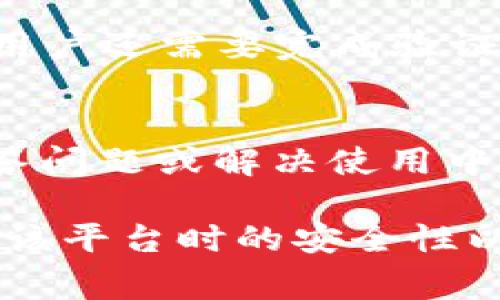当涉及到使用 Tokenim 或任何其他区块链平台或加密货币服务时，用户通常会关心安全性和隐私。下面是针对“Tokenim能否退出登录”的详细回答。

### Tokenim能退出登录吗？

是的，在 Tokenim 及许多区块链平台上，用户可以随时退出登录。这是保护用户账户安全的重要步骤，尤其是在公共或共享设备上使用时。退出登录可以帮助确保没有其他人能够访问您的账户或进行未经授权的交易。

### 如何退出登录 Tokenim？

1. **访问账户设置：**
   通常，您可以在 Tokenim 的用户界面上找到账户设置或个人资料页面。这里通常会有一个“退出登录”或“注销”的选项。

2. **找到并点击退出登录按钮：**
   在账户设置或顶部导航栏中，寻找带有“退出”或“注销”字样的按钮，点击即可完成退出。

3. **确认退出：**
   有些平台可能会弹出一个确认框，询问您是否确定要退出，点击确认后即可成功注销。

### Tokenim 退出登录后的注意事项

- **确保保存重要信息：** 在退出之前，确保您已经保存了任何重要的地址、交易信息或其他数据，因为在下次登录之前，这些信息可能无法访问。

- **确保安全性：** 退出登录是一种最佳实践，特别是在使用公共网络或设备时。确保在完成操作后，清除浏览器缓存或历史，以更好地保护您的隐私。

- **定期更换密码：** 在使用 Tokenim 账户时，定期更换密码也是保护账户安全的好办法。

### 常见问题

下面是用户在使用 Tokenim 时可能会遇到的六个相关问题。

#### 1. Tokenim是否支持多重身份验证？
多重身份验证（MFA）是一种安全机制，允许用户在登录时使用多种身份验证方法。Tokenim 支持 MFA，用户可以通过手机验证码、电子邮件确认或其他方式验证身份，从而增强账户的安全性。实施 MFA 可以降低因密码泄露而导致的账户被盗风险。

#### 2. 如果我忘记了Tokenim的密码，该怎么办？
如果用户忘记了Tokenim的密码，通常可以通过“忘记密码”选项重置密码。用户需要提供与账户关联的电子邮件地址，以接收重置密码的链接或验证码。完成身份验证后，用户可以设置一个新密码以重新获得对账户的访问权限。

#### 3. Tokenim账户被锁定，我该如何解锁？
如果Tokenim账户由于多次输入错误密码或其他安全原因被锁定，用户通常需要联系客户支持或利用平台提供的自动解锁功能。有些平台可能会要求用户提供验证信息或回答安全问题以确认身份。

#### 4. Tokenim的安全性如何？
Tokenim采取多种安全措施来保护用户信息和资金，包括数据加密、冷存储和多重身份验证等。用户应定期更新密码并采用安全的软件和网络环境访问平台，以确保账户的最大安全性。

#### 5. 退出Tokenim后如何重新登录？
要重新登录Tokenim，用户需要访问登录页面并输入注册时的电子邮件地址以及密码。如果启用了多重身份验证，用户还需要完成验证步骤。否则，用户将无法登录其账户，直到提供正确的身份验证信息。

#### 6. Tokenim是否提供客户支持？
Tokenim 提供多种客户支持渠道，包括在线客服、电子邮件支持和社区论坛。用户可以通过这些渠道获取帮助，解答问题或解决使用中遇到的难题。建议查看平台的支持页面以获取最新的联系方式和支持指南。

以上是有关 Tokenim 退出登录功能的详细信息以及与其相关的多个问题的解答。这些信息对于确保用户在使用该平台时的安全性以及有效管理账户非常重要。