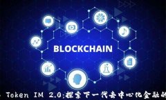 SHIB Token IM 2.0：探索下一代去中心化金融的未来