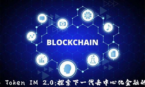 
SHIB Token IM 2.0：探索下一代去中心化金融的未来