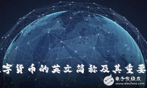 加密数字货币的英文简称及其重要性解析