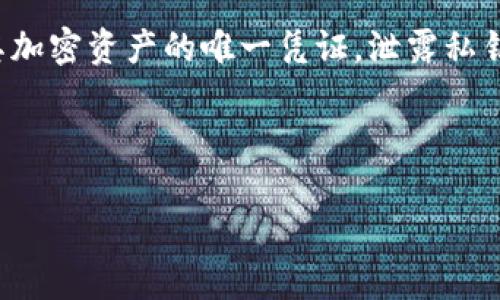 在涉及区块链和加密货币时，私钥的安全性至关重要。私钥是用户访问其加密资产的唯一凭证，泄露私钥可能导致资产的丢失。因此，关于如何查看和管理私钥的问题非常重要。

### 与关键词

Tokenim平台如何安全查看私钥