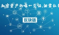 在涉及区块链和加密货币时，私钥的安全性至关