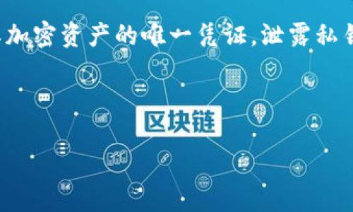 在涉及区块链和加密货币时，私钥的安全性至关重要。私钥是用户访问其加密资产的唯一凭证，泄露私钥可能导致资产的丢失。因此，关于如何查看和管理私钥的问题非常重要。

### 与关键词

Tokenim平台如何安全查看私钥