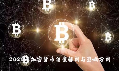 2020年加密货币法案解析与影响分析