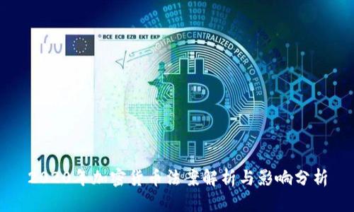 2020年加密货币法案解析与影响分析