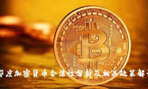 印度加密货币合法性分析及相关政策解读