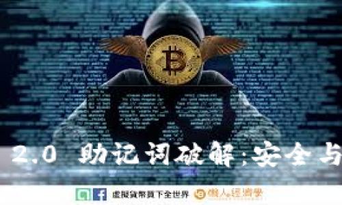 Tokenim 2.0 助记词破解：安全与风险分析