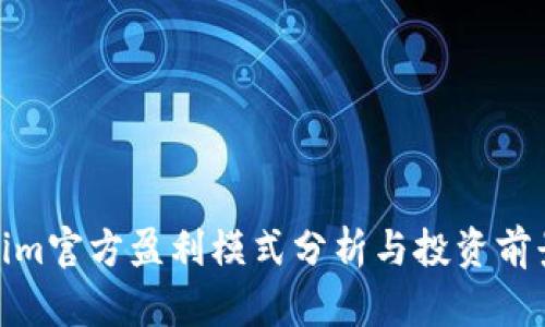 Tokenim官方盈利模式分析与投资前景探讨