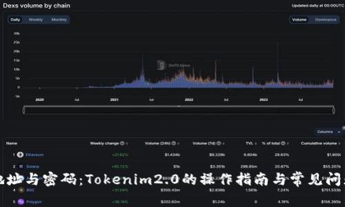 记住地址与密码：Tokenim2.0的操作指南与常见问题解答