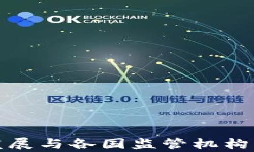 
加密货币发展与各国监管机构的关系分析