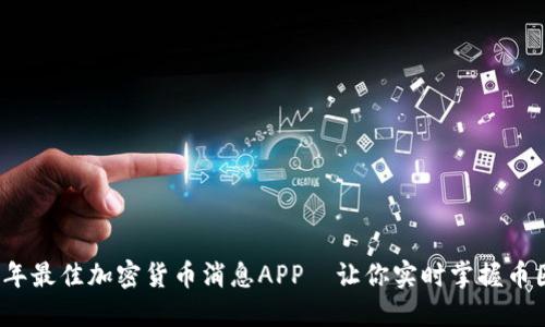 2023年最佳加密货币消息APP—让你实时掌握币圈动态